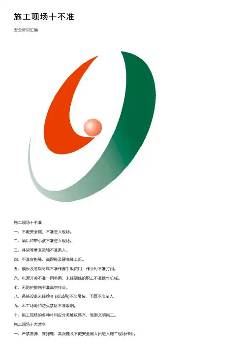 施工现场十不准
