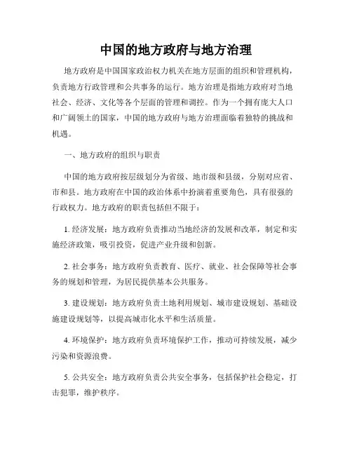 中国的地方政府与地方治理