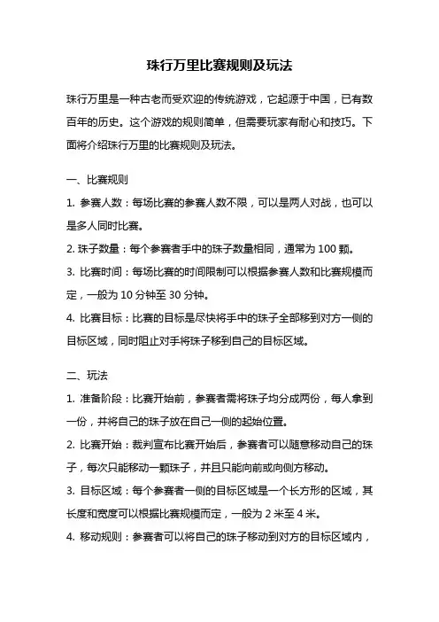 珠行万里比赛规则及玩法
