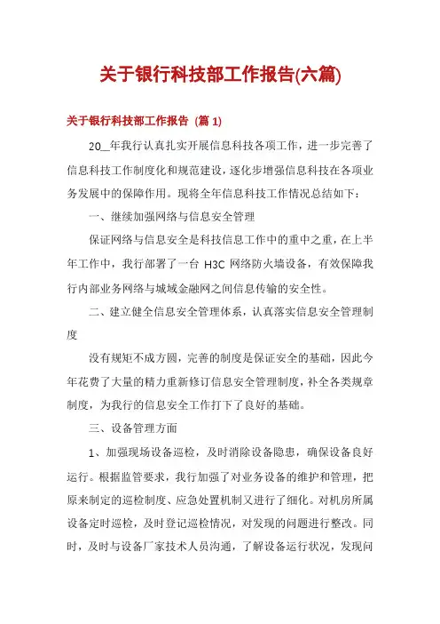 关于银行科技部工作报告(六篇)