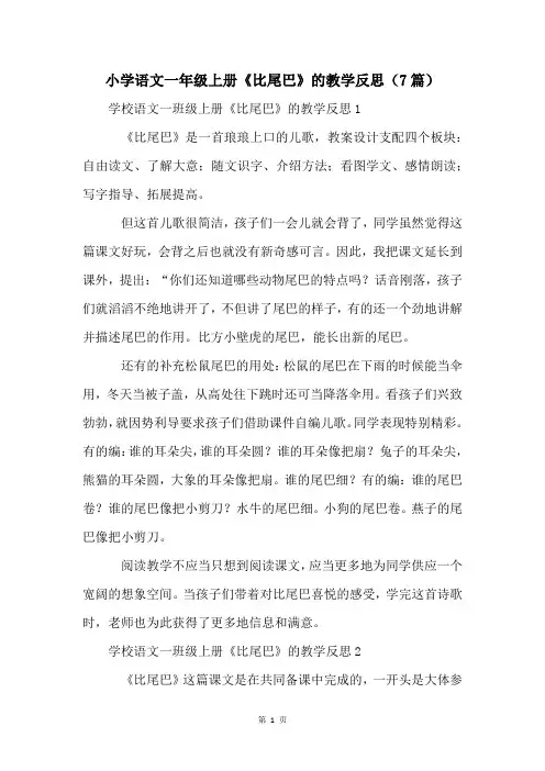 小学语文一年级上册《比尾巴》的教学反思(7篇)