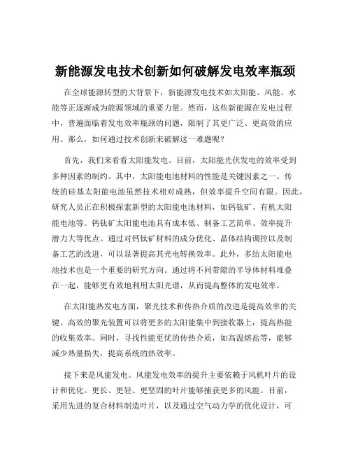 新能源发电技术创新如何破解发电效率瓶颈