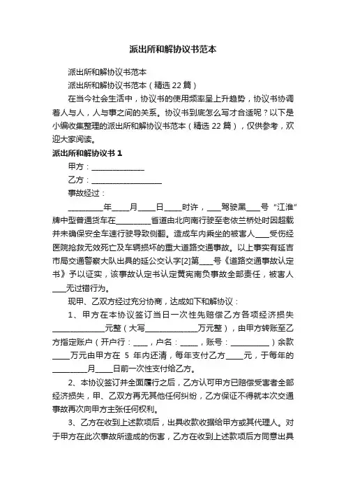 派出所和解协议书范本（精选22篇）