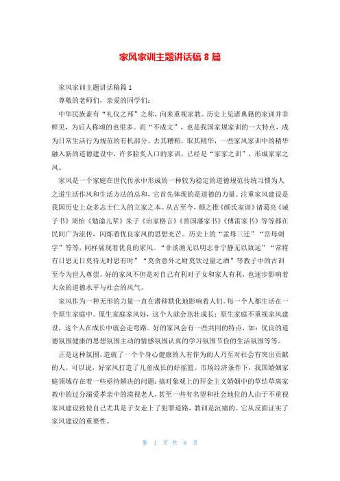 家风家训主题讲话稿8篇