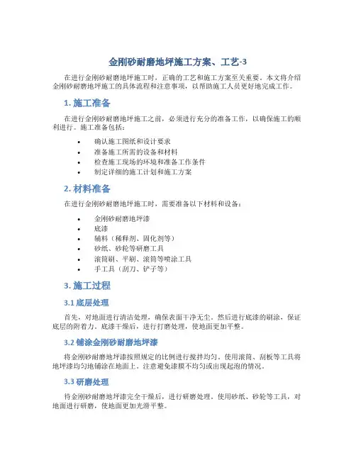 金刚砂耐磨地坪施工方案、工艺-3