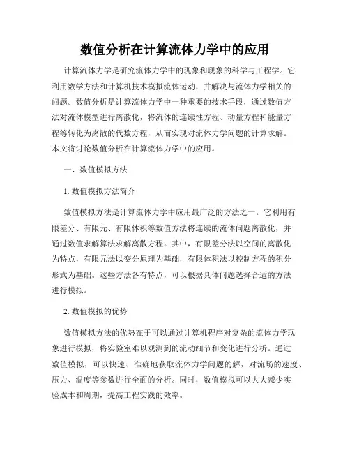 数值分析在计算流体力学中的应用