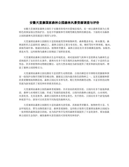 安徽天堂寨国家森林公园森林风景资源调查与评价