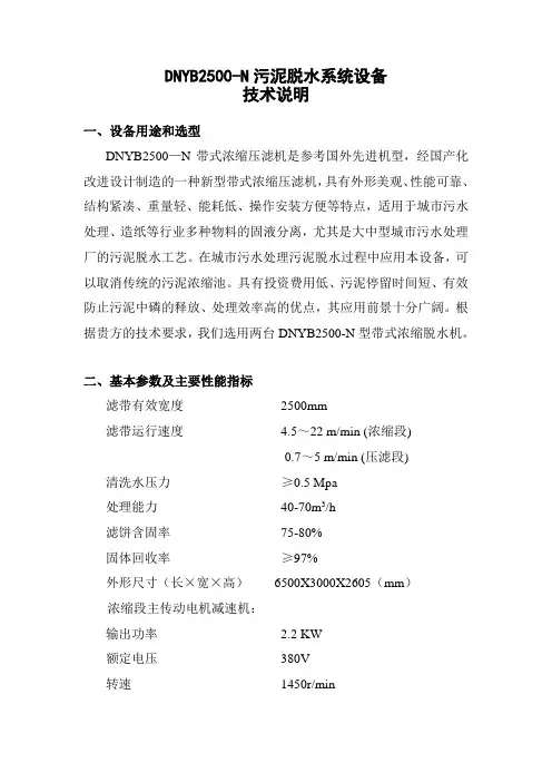 DNDY2500带式浓缩脱水一体机技术说明(无锡通机)
