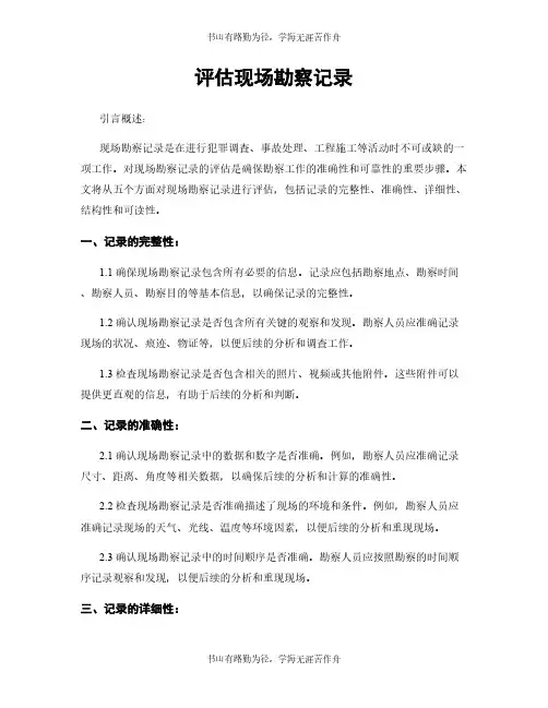 评估现场勘察记录