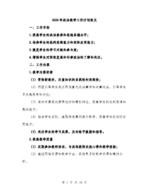 2024年政治教学工作计划范文（三篇）