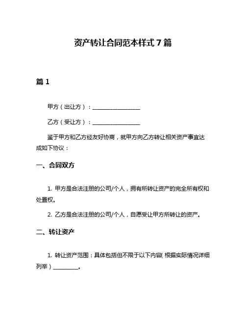 资产转让合同范本样式7篇