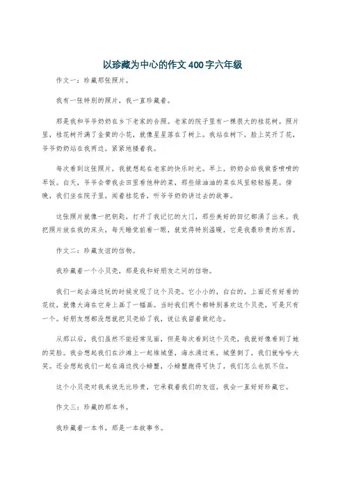 以珍藏为中心的作文400字六年级