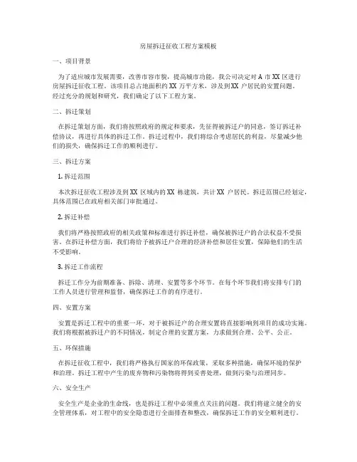 房屋拆迁征收工程方案模板