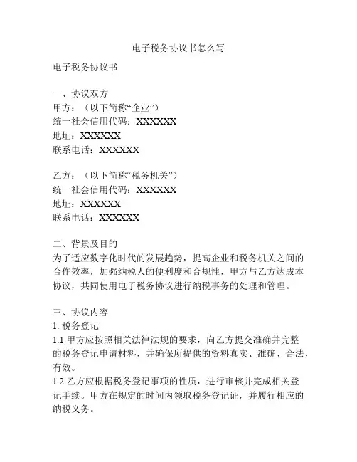 电子税务协议书怎么写
