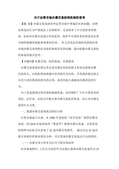 证券市场内幕交易防控机制思考