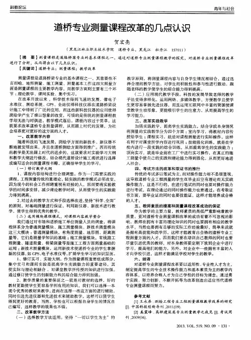 道桥专业测量课程改革的几点认识