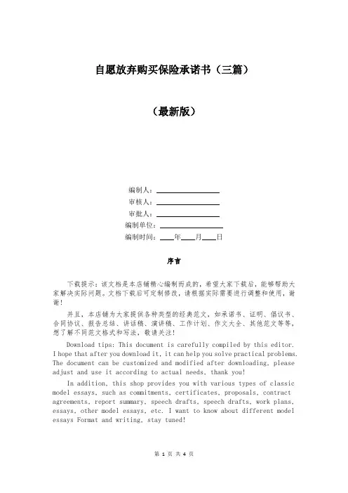 自愿放弃购买保险承诺书（三篇）