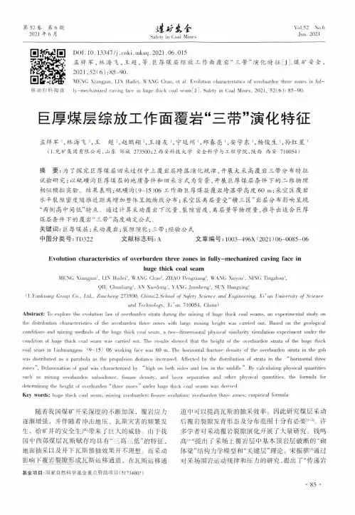 巨厚煤层综放工作面覆岩“三带”演化特征