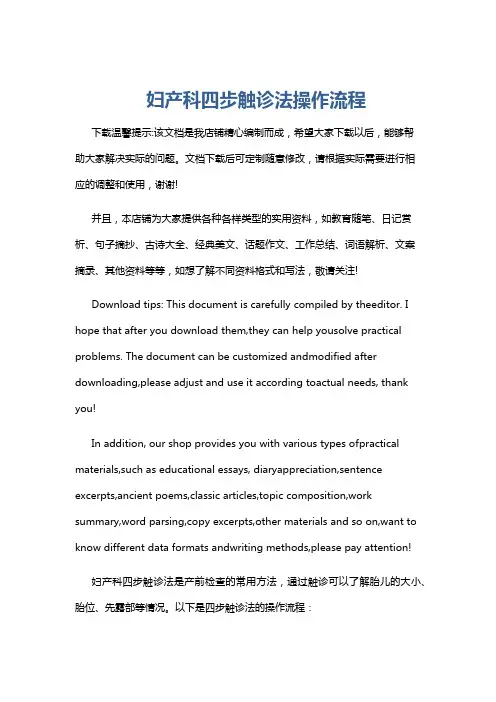 妇产科四步触诊法操作流程