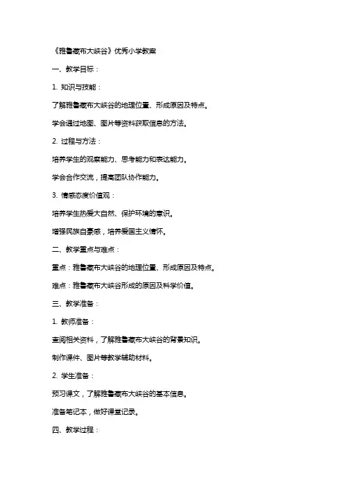 《雅鲁藏布大峡谷》小学教案