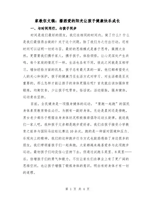 家教征文稿：播洒爱的阳光让孩子健康快乐成长（2篇）