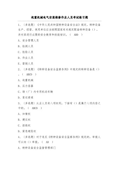 起重机械电气安装维修作业人员考试练习题(含答案)