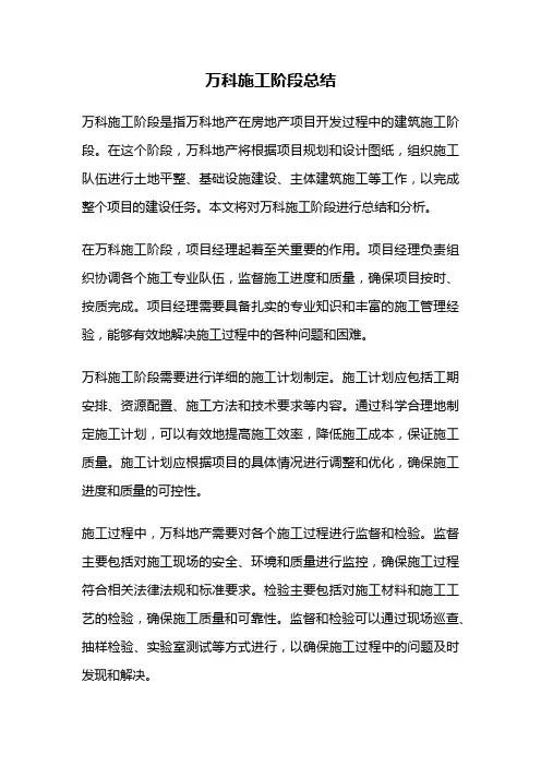 万科施工阶段总结