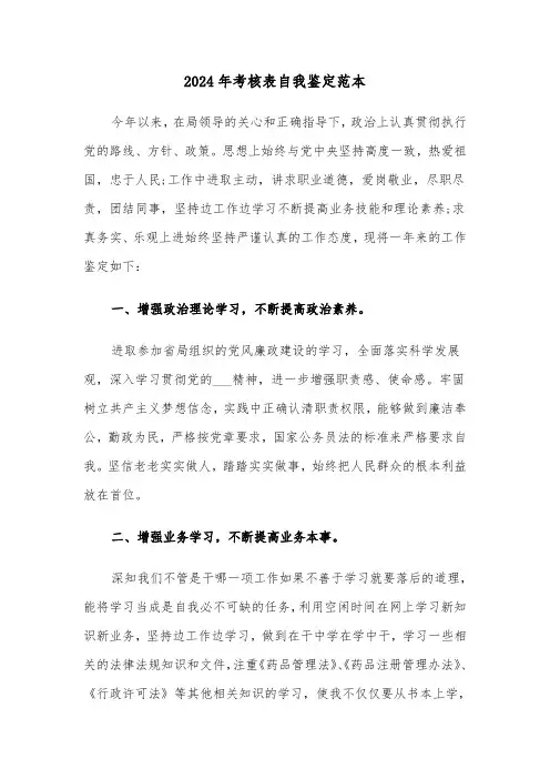 2024年考核表自我鉴定范本(三篇)
