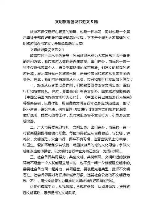 文明旅游倡议书范文5篇