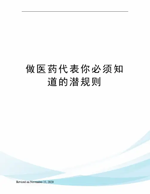 做医药代表你必须知道的潜规则