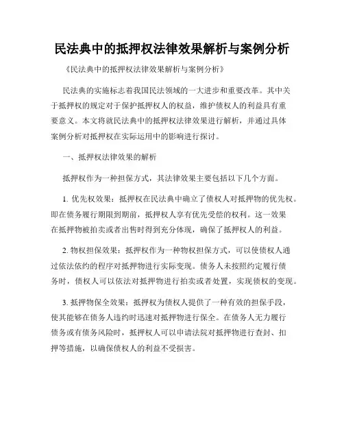 民法典中的抵押权法律效果解析与案例分析