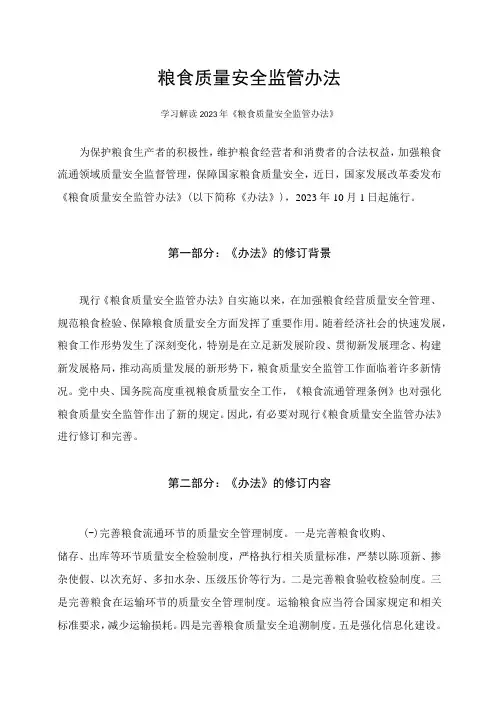 学习解读2023年粮食质量安全监管办法课件(讲义)
