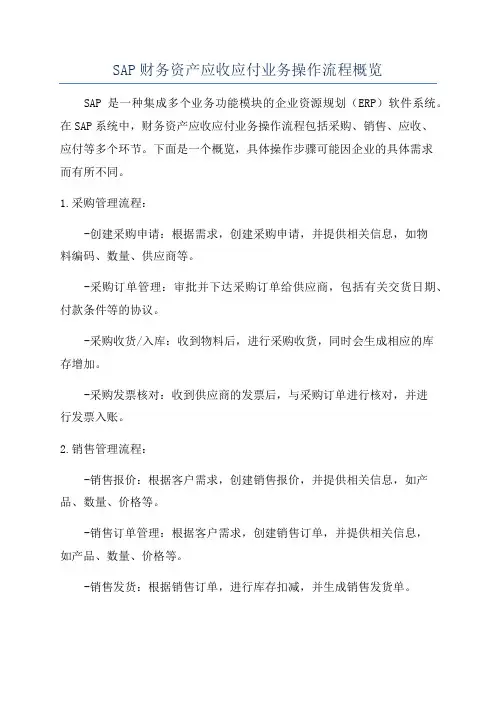 SAP财务资产应收应付业务操作流程概览