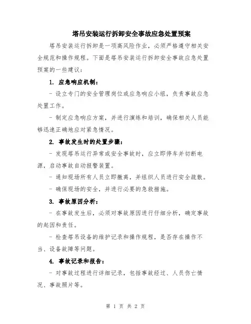 塔吊安装运行拆卸安全事故应急处置预案
