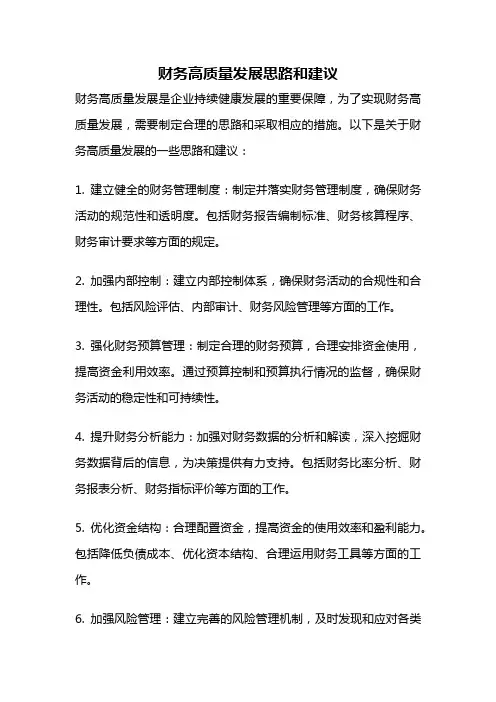 财务高质量发展思路和建议