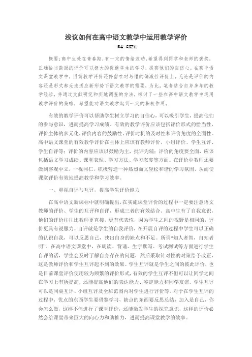 浅议如何在高中语文教学中运用教学评价