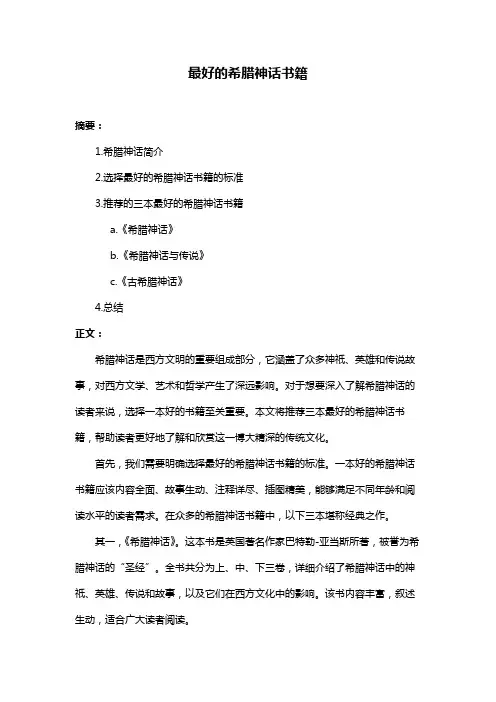 最好的希腊神话书籍