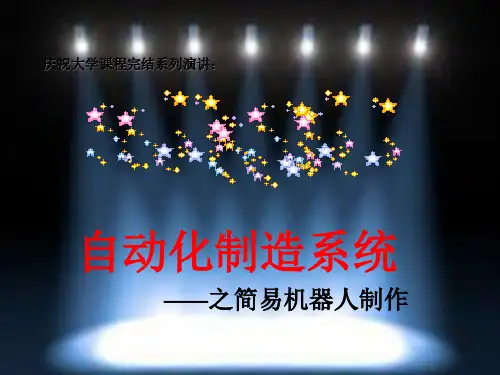 简易机器人制作ppt课件