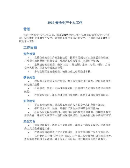2019安全生产个人工作总结