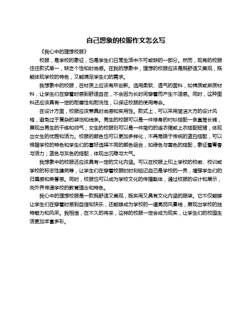 自己想象的校服作文怎么写
