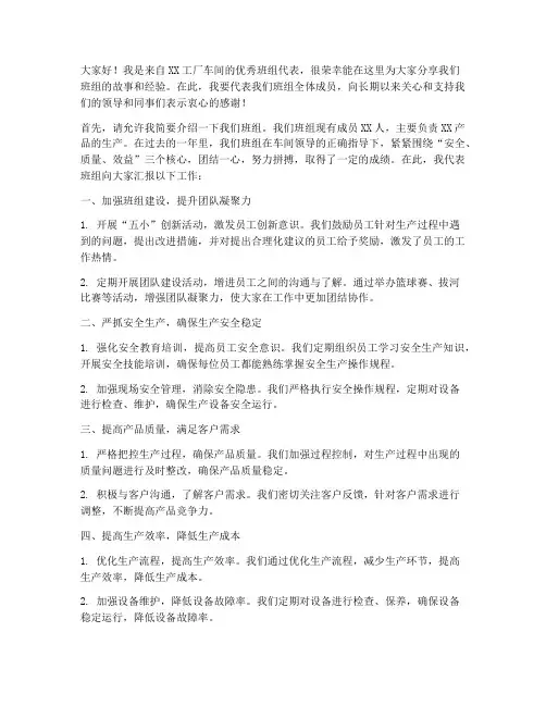 工厂车间优秀班组发言稿范文