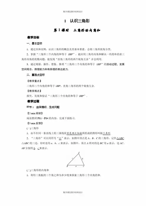 北师大版七年级下册数学教案-第4章 三角形-1 认识三角形