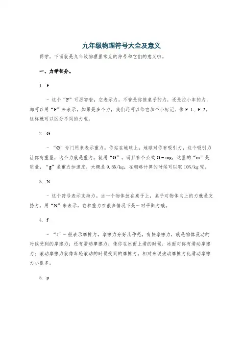 九年级物理符号大全及意义