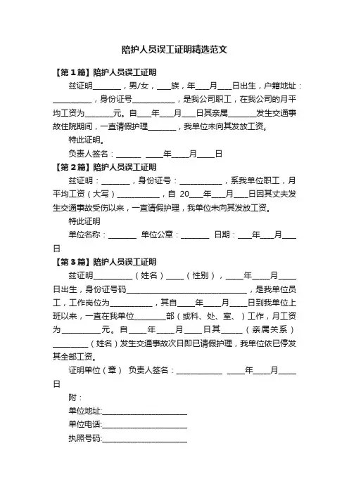 陪护人员误工证明精选范文