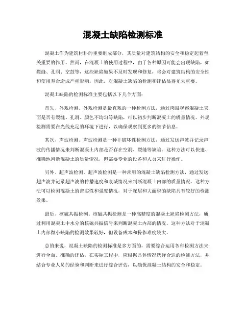 混凝土缺陷检测标准