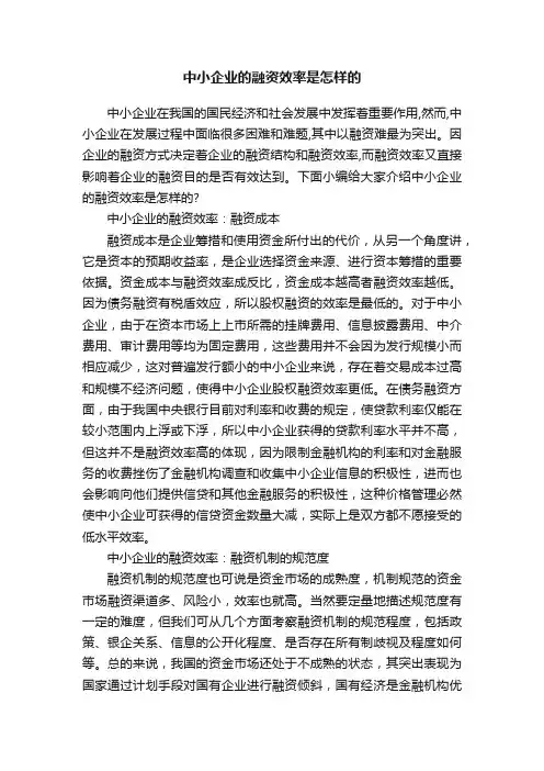中小企业的融资效率是怎样的