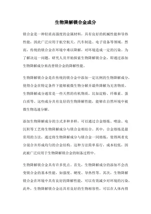 生物降解镁合金成分