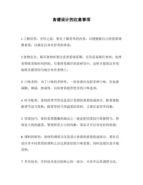 食谱设计的注意事项