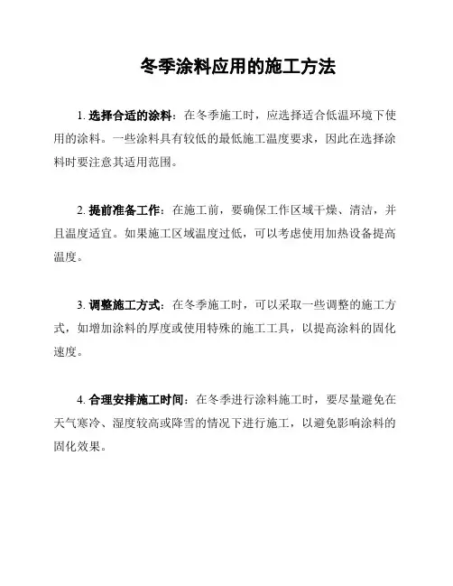 冬季涂料应用的施工方法