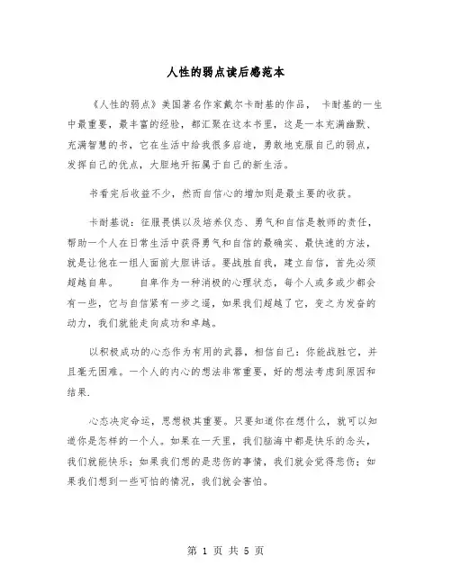 人性的弱点读后感范本（三篇）